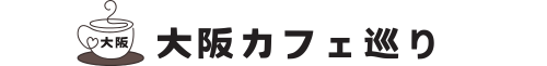 大阪カフェ巡り