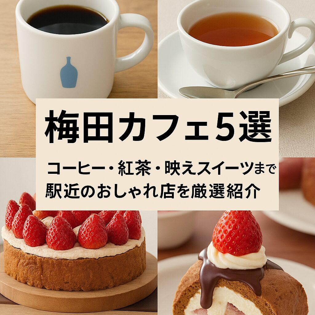 中崎町カフェおすすめまとめ|レトロ・隠れ家・ゆっくり過ごせる人気店(2)