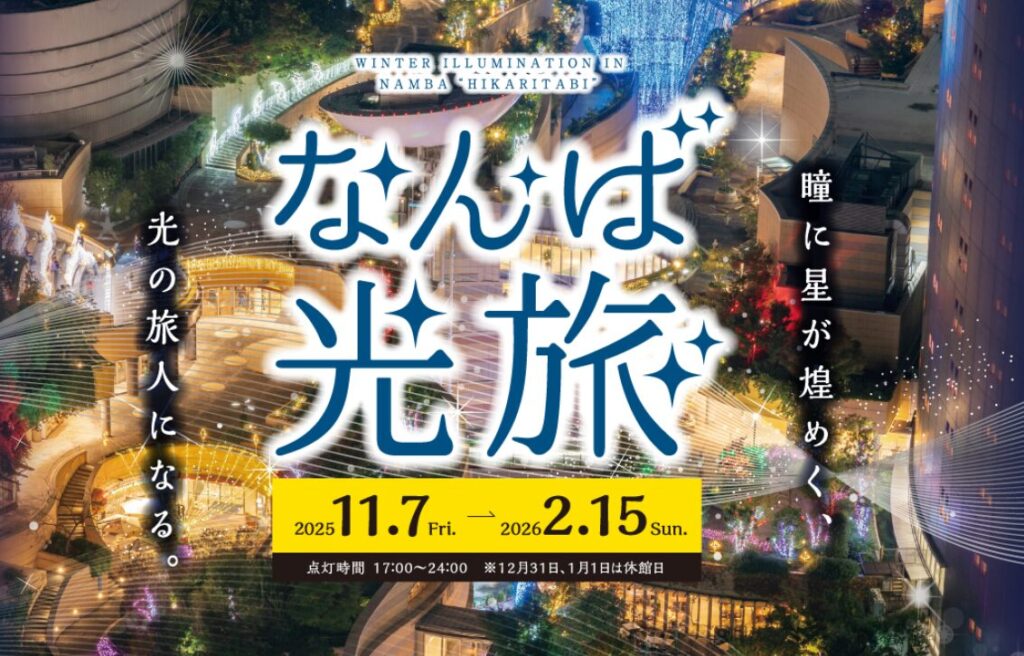 なんば光旅