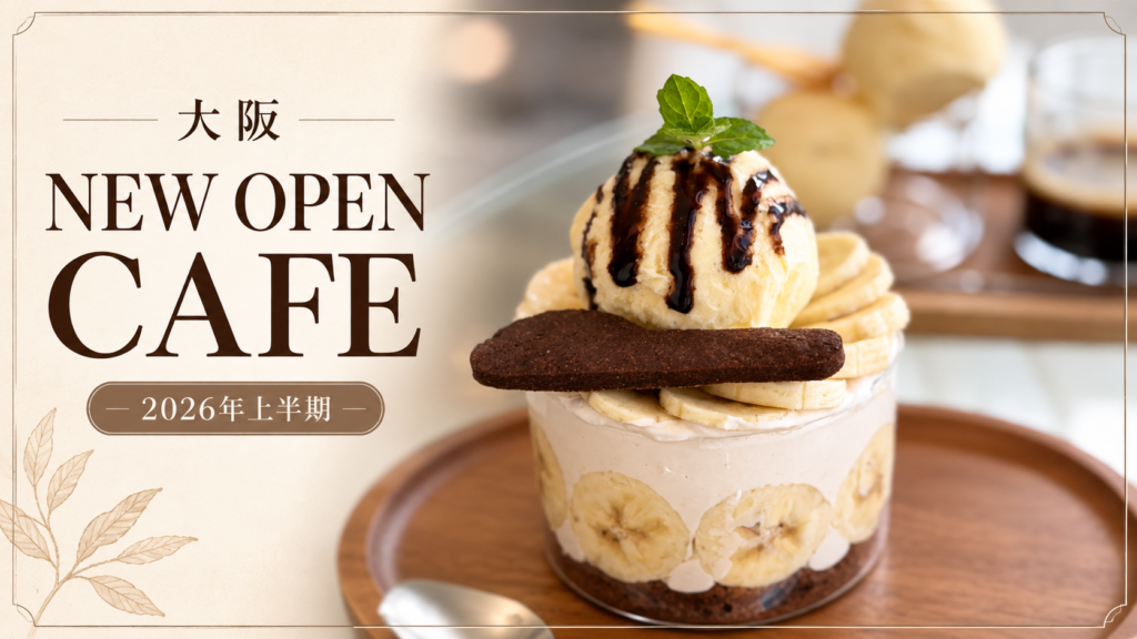 大阪 NEW OPEN CAFE、2026年上半期の文字とバナナのデザート写真を組み合わせたアイキャッチ