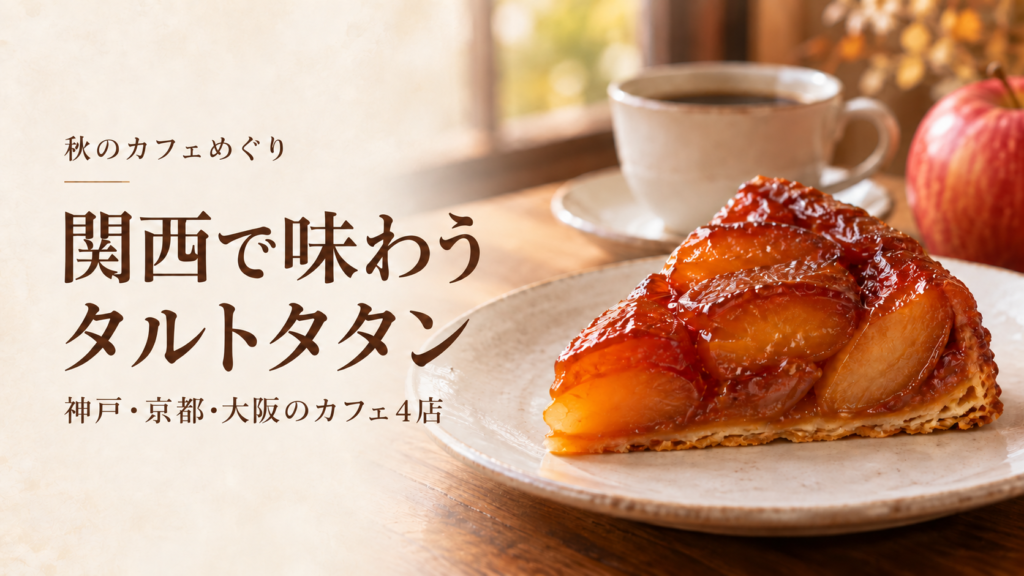 関西で味わうタルトタタン。神戸・京都・大阪のカフェ4店を紹介する、りんごのタルトとコーヒーのイメージ画像