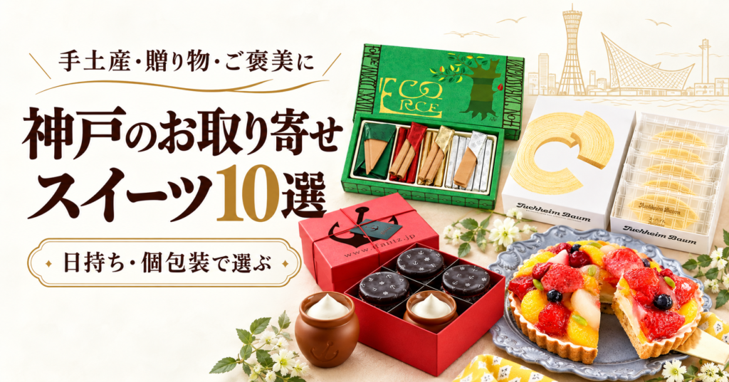 神戸のお取り寄せスイーツ10選。焼き菓子のギフト箱、壷プリン、フルーツタルトと神戸港のイラスト