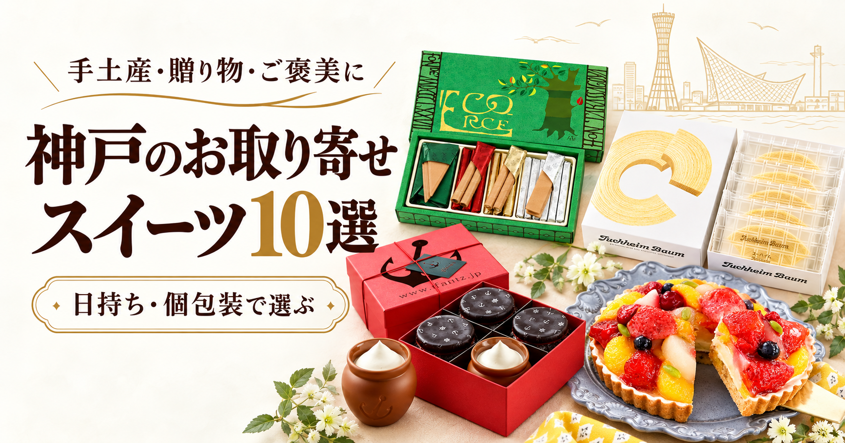 神戸のお取り寄せスイーツ10選。焼き菓子のギフト箱、壷プリン、フルーツタルトと神戸港のイラスト